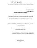 Шкурко, Дмитрий Иванович. Совершенствование промышленной технологии выращивания и кормления цыплят-бройлеров: дис. кандидат сельскохозяйственных наук: 06.02.02 - Кормление сельскохозяйственных животных и технология кормов. Великий Новгород. 2004. 207 с.