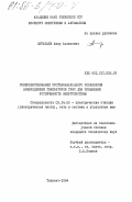 Муратаев, амир Аслахович. Совершенствование противоаварийного управления возбуждением генераторов ГРЭС для повышения устойчивости энергосистемы: дис. кандидат технических наук: 05.14.02 - Электростанции и электроэнергетические системы. Ташкент. 1984. 236 с.