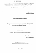 Микульская, Мария Петровна. Совершенствование процедур оздоровления и банкротства кредитных организаций России: дис. кандидат экономических наук: 08.00.10 - Финансы, денежное обращение и кредит. Москва. 2012. 237 с.