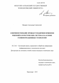 Макарян, Александр Самвелович. Совершенствование процедур поддержки принятия решений в логистических системах на основе геоинформационных технологий: дис. кандидат наук: 05.13.01 - Системный анализ, управление и обработка информации (по отраслям). Краснодар. 2013. 163 с.