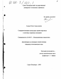 Ахалая, Ольга Анатольевна. Совершенствование процедуры оценки персонала в ключевых кадровых ситуациях: дис. кандидат экономических наук: 22.00.03 - Экономическая социология и демография. Санкт-Петербург. 2000. 218 с.