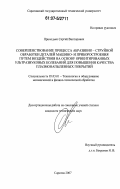 Приходько, Сергей Викторович. Совершенствование процесса абразивно-струйной обработки деталей машино- и приборостроения путем воздействия на основу ориентированных ультразвуковых колебаний для повышения качества плазмонапыленных покрытий: дис. кандидат технических наук: 05.03.01 - Технологии и оборудование механической и физико-технической обработки. Саратов. 2007. 158 с.