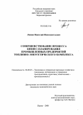 Липин, Николай Иннокентьевич. Совершенствование процесса бизнес-планирования промышленных предприятий топливно-энергетического комплекса: дис. кандидат экономических наук: 08.00.05 - Экономика и управление народным хозяйством: теория управления экономическими системами; макроэкономика; экономика, организация и управление предприятиями, отраслями, комплексами; управление инновациями; региональная экономика; логистика; экономика труда. Пермь. 2008. 179 с.