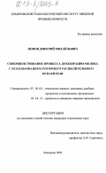 Попов, Дмитрий Михайлович. Совершенствование процесса дезодорации молока с использованием роторного распылительного испарителя: дис. кандидат технических наук: 05.18.04 - Технология мясных, молочных и рыбных продуктов и холодильных производств. Кемерово. 2003. 160 с.