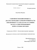 Раков, Павел Игоревич. Совершенствование процесса диагностирования узлов проточной части авиационных ГТД типа ПС-90А в условиях эксплуатации применением нейро-сетевых методов: дис. кандидат технических наук: 05.22.14 - Эксплуатация воздушного транспорта. Москва. 2009. 102 с.