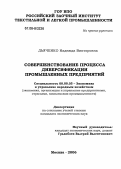 Дьяченко, Надежда Викторовна. Совершенствование процесса диверсификации промышленных предприятий: дис. кандидат экономических наук: 08.00.05 - Экономика и управление народным хозяйством: теория управления экономическими системами; макроэкономика; экономика, организация и управление предприятиями, отраслями, комплексами; управление инновациями; региональная экономика; логистика; экономика труда. Москва. 2006. 138 с.