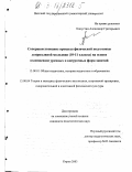 Капустин, Александр Григорьевич. Совершенствование процесса физической подготовки допризывной молодежи (10-11 классы) на основе взаимосвязи урочных и внеурочных форм занятий: дис. кандидат педагогических наук: 13.00.04 - Теория и методика физического воспитания, спортивной тренировки, оздоровительной и адаптивной физической культуры. Киров. 2003. 212 с.