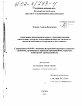 Егорова, Анжела Васильевна. Совершенствование процесса формирования оборотных средств в промышленности региона с использованием кредитного механизма: дис. кандидат экономических наук: 08.00.05 - Экономика и управление народным хозяйством: теория управления экономическими системами; макроэкономика; экономика, организация и управление предприятиями, отраслями, комплексами; управление инновациями; региональная экономика; логистика; экономика труда. Апатиты. 2001. 137 с.