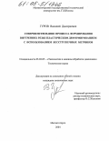 Гуров, Василий Дмитриевич. Совершенствование процесса формирования внутренних резьб пластическим деформированием с использованием бесстружечных метчиков: дис. кандидат технических наук: 05.03.05 - Технологии и машины обработки давлением. Магнитогорск. 2004. 133 с.