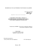 Крайнова, Анастасия Евгеньевна. Совершенствование процесса формирования волокнистой ленты уплотнительными воронками: дис. кандидат технических наук: 05.19.02 - Технология и первичная обработка текстильных материалов и сырья. Иваново. 2001. 218 с.