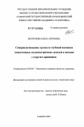 Нестеренко, Елена Сергеевна. Совершенствование процесса глубокой вытяжки тонкостенных осесимметричных деталей в штампе с упругим прижимом: дис. кандидат технических наук: 05.03.05 - Технологии и машины обработки давлением. Самара. 2007. 152 с.