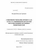 Федоров, Вячеслав Сергеевич. Совершенствование процесса и агрегата финишной обработки незатвердевших бетонных поверхностей: дис. кандидат технических наук: 05.02.13 - Машины, агрегаты и процессы (по отраслям). Братск. 2011. 193 с.