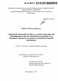 Боклаг, Наталья Юрьевна. Совершенствование процесса и оборудования для повышения качества формообразования труб большого диаметра на прессе предварительной формовки: дис. кандидат наук: 05.02.09 - Технологии и машины обработки давлением. Екатеринбург. 2015. 128 с.