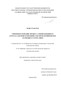 Мансур Васем. Совершенствование процесса и вибрационного агрегата для приготовления смесей из компонентов, склонных к сегрегации: дис. кандидат наук: 00.00.00 - Другие cпециальности. ФГБОУ ВО «Тамбовский государственный технический университет». 2023. 153 с.