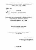 Масловская, Алла Николаевна. Совершенствование процесса измельчения и конструкции дезинтегратора с горизонтальными дисками: дис. кандидат технических наук: 05.02.13 - Машины, агрегаты и процессы (по отраслям). Белгород. 2009. 195 с.