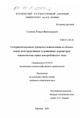 Солнцев, Роман Вячеславович. Совершенствование процесса измельчения и обоснование конструктивных и режимных параметров измельчителя зерна центробежного типа: дис. кандидат технических наук: 05.20.01 - Технологии и средства механизации сельского хозяйства. Воронеж. 2000. 154 с.