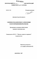 Демченко, Сергей Евгениевич. Совершенствование процесса измельчения в конусной инерционной дробилке: дис. кандидат технических наук: 05.02.13 - Машины, агрегаты и процессы (по отраслям). Белгород. 2007. 149 с.