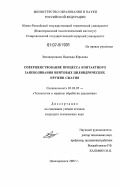 Землянушнова, Надежда Юрьевна. Совершенствование процесса контактного заневоливания винтовых цилиндрических пружин сжатия: дис. кандидат технических наук: 05.03.05 - Технологии и машины обработки давлением. Новочеркасск. 2007. 193 с.