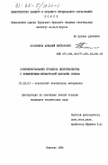 Постников, Аркадий Викторович. Совершенствование процесса лентокачества с применением бесшатровой заправки основы: дис. кандидат технических наук: 05.19.03 - Технология текстильных материалов. Иваново. 1984. 181 с.