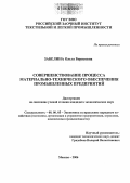 Забелина, Ольга Борисовна. Совершенствование процесса материально-технического обеспечения промышленных предприятий: дис. кандидат экономических наук: 08.00.05 - Экономика и управление народным хозяйством: теория управления экономическими системами; макроэкономика; экономика, организация и управление предприятиями, отраслями, комплексами; управление инновациями; региональная экономика; логистика; экономика труда. Москва. 2006. 137 с.