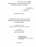 Соколов, Роман Сергеевич. Совершенствование процесса обмолота семенников люцерны в наклонной камере полевой машины: дис. кандидат технических наук: 05.20.01 - Технологии и средства механизации сельского хозяйства. Воронеж. 2003. 152 с.