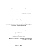 Каневский, Игорь Борисович. Совершенствование процесса обработки барельефов с учетом их оптических свойств: дис. кандидат технических наук: 05.02.08 - Технология машиностроения. Иркутск. 2002. 133 с.