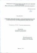 Нгуен Ши Хьен. Совершенствование процесса обработки поверхностей сложной формы сфероцилиндрическими фрезами: дис. кандидат наук: 05.02.08 - Технология машиностроения. ФГБОУ ВО «Иркутский национальный исследовательский технический университет». 2019. 165 с.