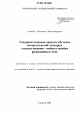 Грачева, Светлана Владимировна. Совершенствование процесса обучения начертательной геометрии с использованием учебного пособия развивающего типа: дис. кандидат педагогических наук: 13.00.08 - Теория и методика профессионального образования. Тольятти. 2006. 237 с.