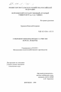 Буравлев, Николай Егорович. Совершенствование процесса очистки вороха люцерны: дис. кандидат технических наук: 05.20.01 - Технологии и средства механизации сельского хозяйства. Воронеж. 1998. 174 с.