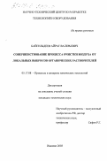 Байгильдеев, Айрат Валерьевич. Совершенствование процесса очистки воздуха от локальных выбросов органических растворителей: дис. кандидат технических наук: 05.17.08 - Процессы и аппараты химической технологии. Иваново. 2003. 154 с.