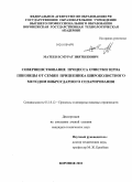 Матеев, Есмурат Зиятбекович. Совершенствование процесса очистки зерна пшеницы от семян прицепника широколистного методом виброударного сепарирования: дис. кандидат технических наук: 05.18.12 - Процессы и аппараты пищевых производств. Воронеж. 2010. 165 с.