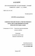 Королев, Александр Иванович. Совершенствование процесса очистки зернового вороха двухаспирационной системой зерноочистительных машин: дис. кандидат технических наук: 05.20.01 - Технологии и средства механизации сельского хозяйства. Воронеж. 2007. 148 с.