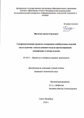 Пастухов, Артем Сергеевич. Совершенствование процесса охлаждения хлебобулочных изделий после выпечки с использованием модели прогнозирования температуры в центре изделия: дис. кандидат наук: 05.18.12 - Процессы и аппараты пищевых производств. Санкт-Петербург. 2016. 107 с.