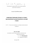 Алексеев, Сергей Вячеславович. Совершенствование процесса отжига высокопористых материалов на основе стекла: дис. кандидат технических наук: 05.17.11 - Технология силикатных и тугоплавких неметаллических материалов. Белгород. 2002. 178 с.