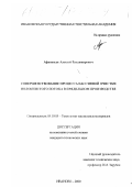 Афанасьев, Алексей Владимирович. Совершенствование процесса пассивной очистки волокнистого потока в прядильном производстве: дис. кандидат технических наук: 05.19.03 - Технология текстильных материалов. Иваново. 2000. 193 с.