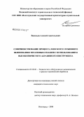 Васильев, Алексей Анатольевич. Совершенствование процесса плоского глубинного шлифования титановых сплавов с использованием высокопористого абразивного инструмента: дис. кандидат технических наук: 05.03.01 - Технологии и оборудование механической и физико-технической обработки. Волгоград. 2008. 211 с.