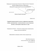 Колегов, Сергей Алексеевич. Совершенствование процесса плоского шлифования коррозионно-стойких, хромоникелевых сталей аустенитного класса алмазными кругами с коническими отверстиями на торце: дис. кандидат технических наук: 05.02.07 - Автоматизация в машиностроении. Ижевск. 2012. 154 с.