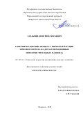 Тарабрин Дмитрий Сергеевич. Совершенствование процесса пневмосепарации зернового вороха на двухаспирационных зерноочистительных машинах: дис. кандидат наук: 05.20.01 - Технологии и средства механизации сельского хозяйства. ФГБОУ ВО «Воронежский государственный аграрный университет имени императора Петра I». 2018. 159 с.