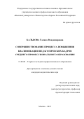 Калькова Галина Владимировна. Совершенствование процесса повышения квалификации педагогических кадров среднего профессионального образования: дис. кандидат наук: 13.00.08 - Теория и методика профессионального образования. ФГКВОУ ВО «Военный университет» Министерства обороны Российской Федерации. 2015. 246 с.