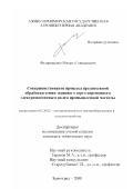 Федорищенко, Михаил Геннадиевич. Совершенствование процесса предпосевной обработки семян зернового сорго переменным электромагнитным полем промышленной частоты: дис. кандидат технических наук: 05.20.02 - Электротехнологии и электрооборудование в сельском хозяйстве. Зерноград. 2000. 152 с.