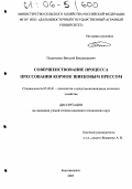 Петроченко, Виталий Владимирович. Совершенствование процесса прессования кормов шнековым прессом: дис. кандидат технических наук: 05.20.01 - Технологии и средства механизации сельского хозяйства. Благовещенск. 2005. 160 с.