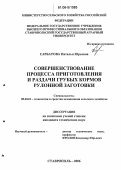 Сарбатова, Наталья Юрьевна. Совершенствование процесса приготовления и раздачи грубых кормов рулонной заготовки: дис. кандидат технических наук: 05.20.01 - Технологии и средства механизации сельского хозяйства. Ставрополь. 2006. 196 с.