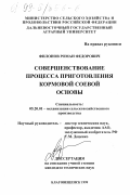 Филонов, Роман Федорович. Совершенствование процесса приготовления кормовой соевой основы: дис. кандидат технических наук: 05.20.01 - Технологии и средства механизации сельского хозяйства. Благовещенск. 1999. 166 с.