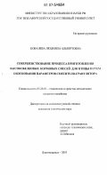 Ковалёва, Людмила Альбертовна. Совершенствование процесса приготовления высокобелковых кормовых смесей для птицы путем обоснования параметров смесителя-гранулятора: дис. кандидат технических наук: 05.20.01 - Технологии и средства механизации сельского хозяйства. Благовещенск. 2007. 178 с.