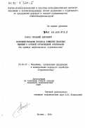 Панов, Геннадий Андреевич. Совершенствование процесса принятия плановых решений в крупной строительной организации (на примере нефтегазового строительства): дис. кандидат экономических наук: 08.00.05 - Экономика и управление народным хозяйством: теория управления экономическими системами; макроэкономика; экономика, организация и управление предприятиями, отраслями, комплексами; управление инновациями; региональная экономика; логистика; экономика труда. Москва. 1984. 169 с.