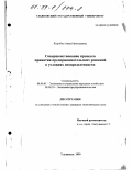 Коробко, Анна Николаевна. Совершенствование процесса принятия предпринимательских решений в условиях неопределенности: дис. кандидат экономических наук: 08.00.05 - Экономика и управление народным хозяйством: теория управления экономическими системами; макроэкономика; экономика, организация и управление предприятиями, отраслями, комплексами; управление инновациями; региональная экономика; логистика; экономика труда. Ульяновск. 1999. 173 с.