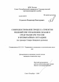 Седышев, Владимир Викторович. Совершенствование процесса принятия решений при управлении силами и средствами МЧС России в чрезвычайных ситуациях. (На примере Северо - Западного региона).: дис. кандидат технических наук: 05.13.10 - Управление в социальных и экономических системах. Санкт-Петербург. 2009. 113 с.