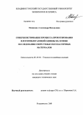 Новикова, Александра Валерьевна. Совершенствование процесса проектирования плотнооблегающей одежды на основе исследования свойств высокоэластичных материалов: дис. кандидат технических наук: 05.19.04 - Технология швейных изделий. Владивосток. 2009. 177 с.