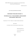 Костюков Дмитрий Михайлович. Совершенствование процесса производства сухой деминерализованной творожной сыворотки: дис. кандидат наук: 05.18.12 - Процессы и аппараты пищевых производств. ФГБНУ «Федеральный научный центр пищевых систем им. В.М. Горбатова» РАН. 2016. 160 с.