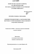 Крючкова, Людмила Геннадьевна. Совершенствование процесса работы дозирующе-выгрузных устройств шнекового типа бункерного раздатчика-смесителя: дис. кандидат технических наук: 05.20.01 - Технологии и средства механизации сельского хозяйства. Благовещенск. 2007. 146 с.